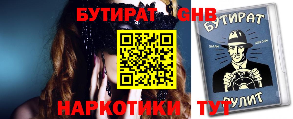 БУТИРАТ жидкий экстази  Вход с VPN  Кимры 